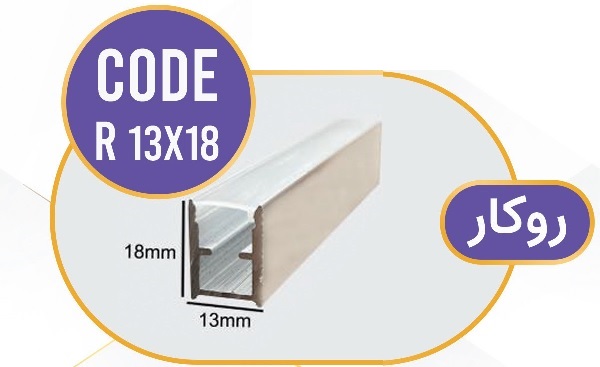 لاین نوری روکار کد R 13x18 لاینر روکار